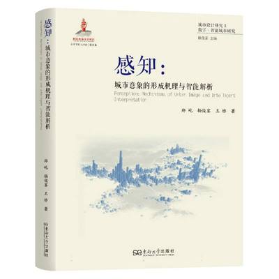 感知 郑屹, 杨俊宴, 王桥著 9787576610581
