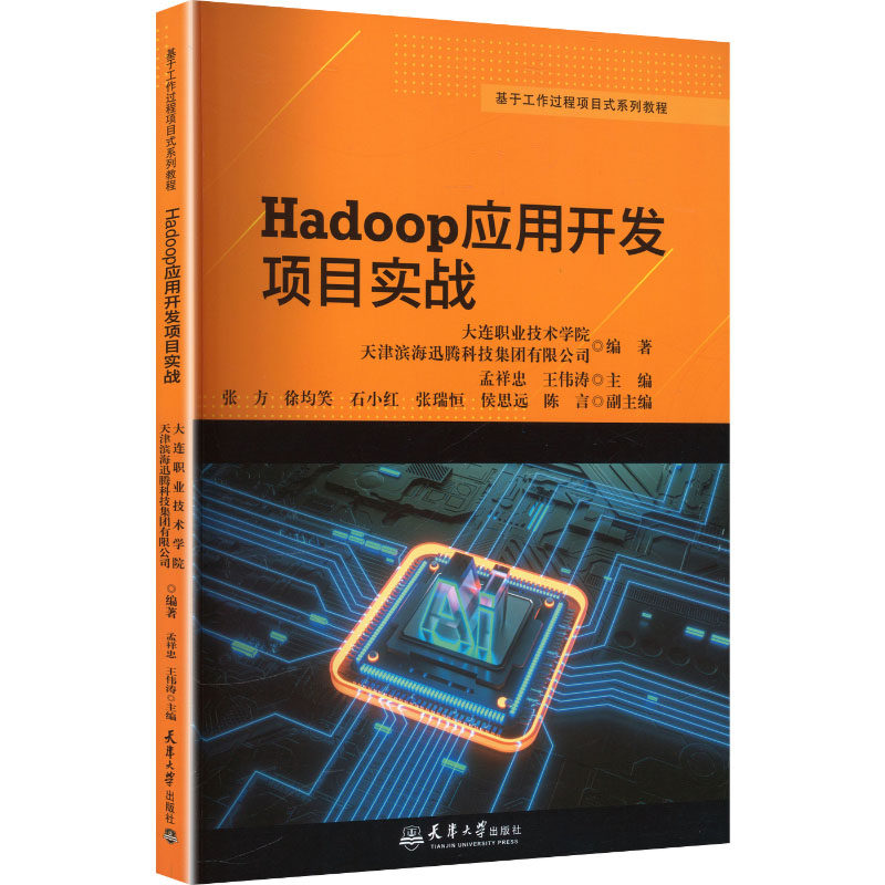 Hadoop应用开发项目实战大连职业技术学院, 天津滨海迅腾科技集团有限公司编著天津大学出版社9787561881842