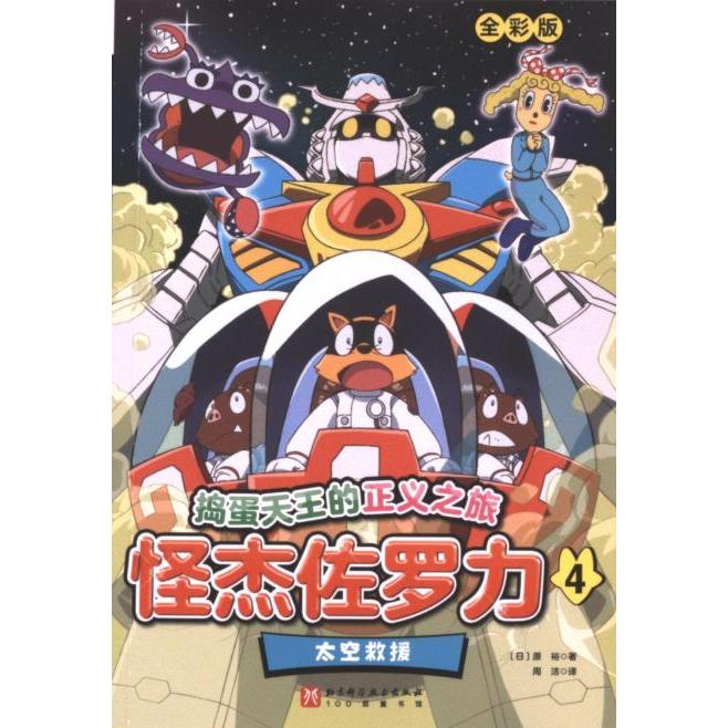怪杰佐罗力 (日) 原裕著 9787571435103