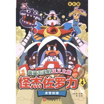 怪杰佐罗力 (日) 原裕著 9787571435103