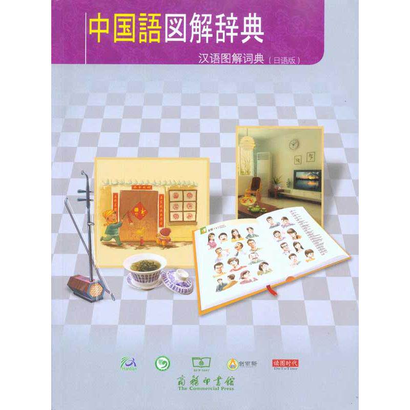 汉语图解词典 主编吴月梅 (美) 9787100067294