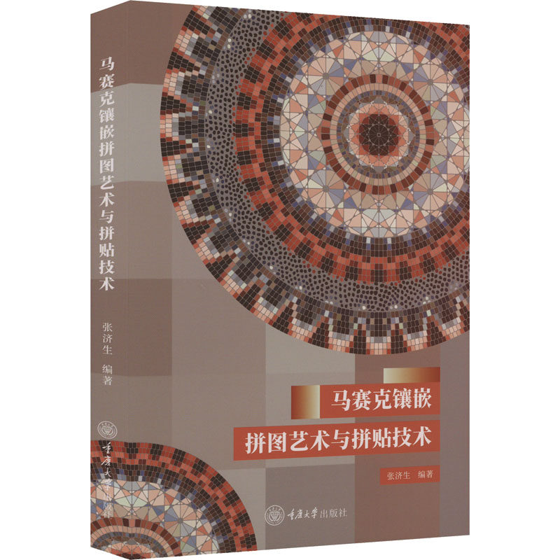 马赛克镶嵌拼图艺术与拼贴技术 张济生编著 9787568941518