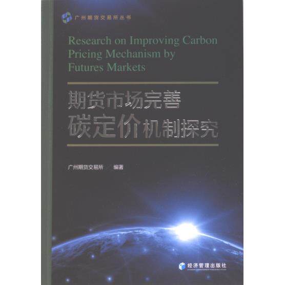 期货市场完善碳定价机制探究 广州期货交易所编著 9787509693797