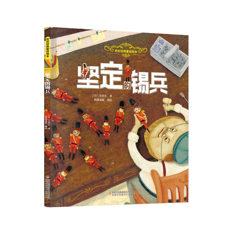 坚定的锡兵 (丹) 安徒生著 9787573164100