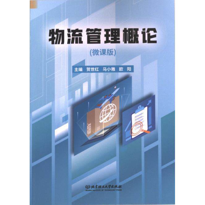 物流管理概论 主编贺世红, 马小雅, 欧阳 9787576332230