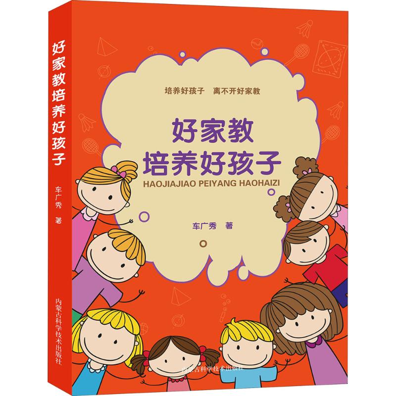 好家教培养好孩子 车广秀著 9787538029048