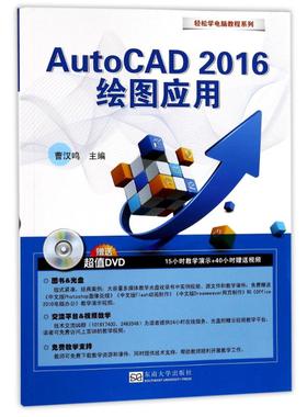 AutoCAD 2016绘图应用 曹汉鸣主编 9787564172206