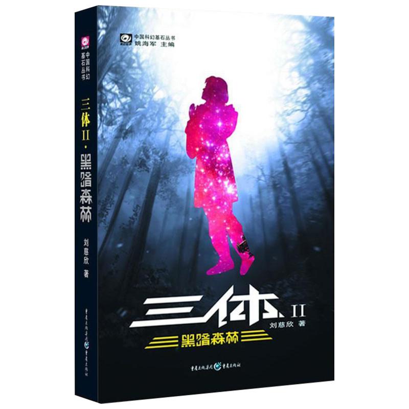 三体刘慈欣著重庆出版社9787536693968