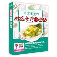 家常菜里的对症食疗小偏方宋文植主编吉林科学技术出版社9787538470857