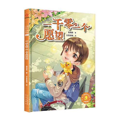 一千零一个愿望 郁雨君著 9787200154382