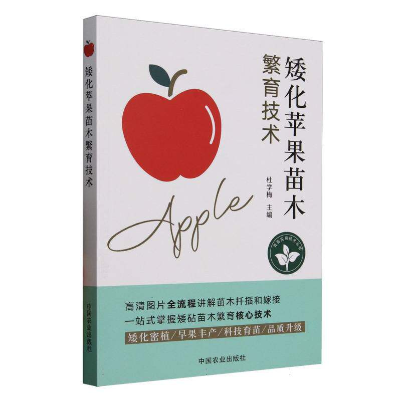 矮化苹果苗木繁育技术杜学梅主编中国农业出版社9787109331563
