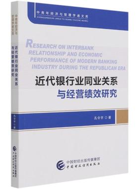 Research on interbank relationship andeconomic performance of modern bankingindustry during the republican era 孔令宇著