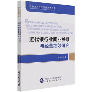 relationship 孔令宇著 era bankingindustry interbank during performance andeconomic republican Research the modern
