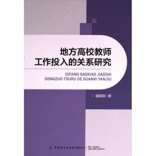 9787522910314 潘园园著 地方高校教师工作投入 关系研究