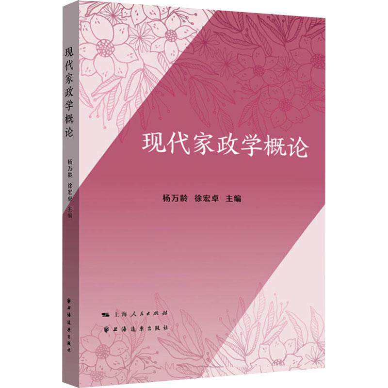 现代家政学概论杨万龄, 徐宏卓主编上海远东出版社9787547620076
