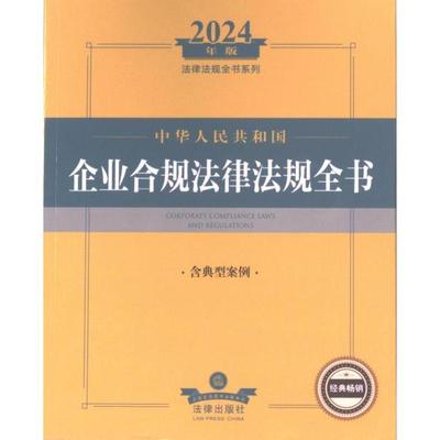 中华人民共和国企业合规法律法规全书 法律出版社法规中心编 9787519787431