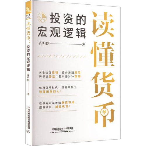 读懂货币肖祖珽著中国铁道出版社有限公司9787113325909