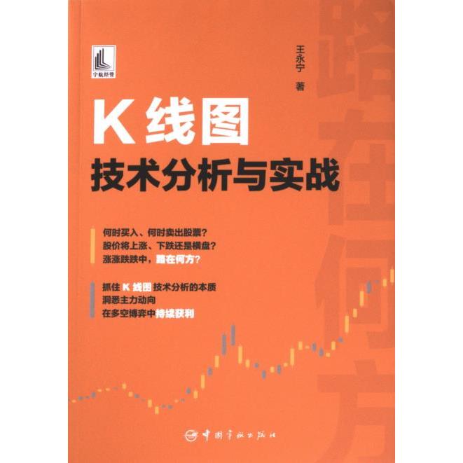 K线图技术分析与实战 王永宁著 9787515923031