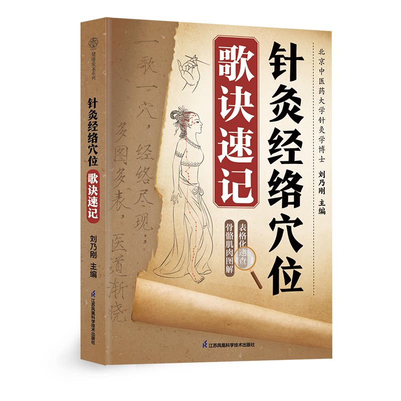 针灸经络穴位歌诀速记刘乃刚主编江苏凤凰科学技术出版社9787571353490