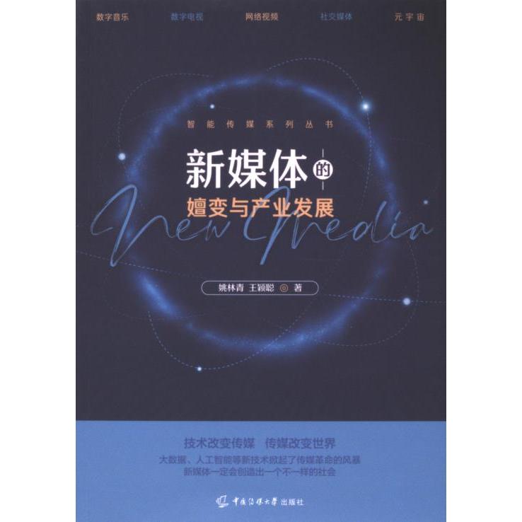 新媒体的嬗变与产业发展 姚林青, 王颖聪著 9787565734953