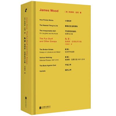 私货 (英) 詹姆斯·伍德著 9787559678966