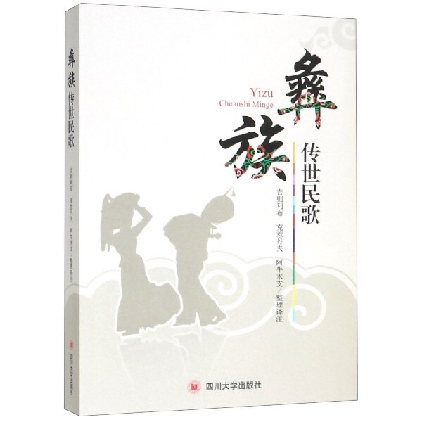 彝族传世民歌吉则利布, 克惹丹夫, 阿牛木支整理译注四川大学出版社9787569019568