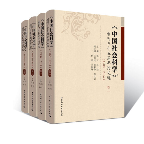 《中国社会科学》创刊三十五周年论文选9787516190081