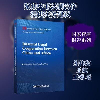 Bilateral legal cooraio between China and AfricaWeidong Zhu, iong Wang, Ting Wang中国社会科学出版社9787520362429