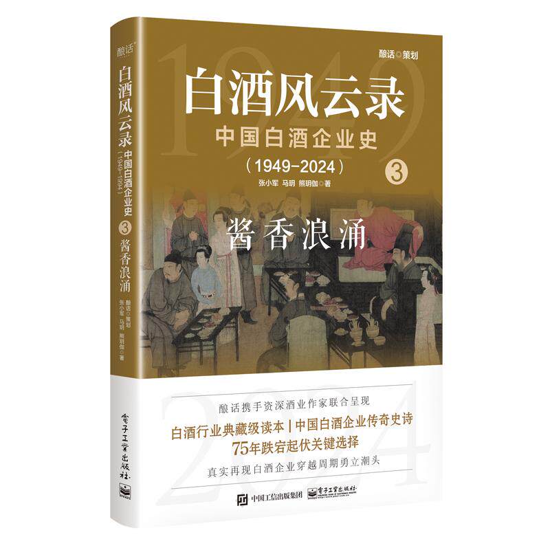 白酒风云录 张小军, 马玥, 熊玥伽著 9787121481321