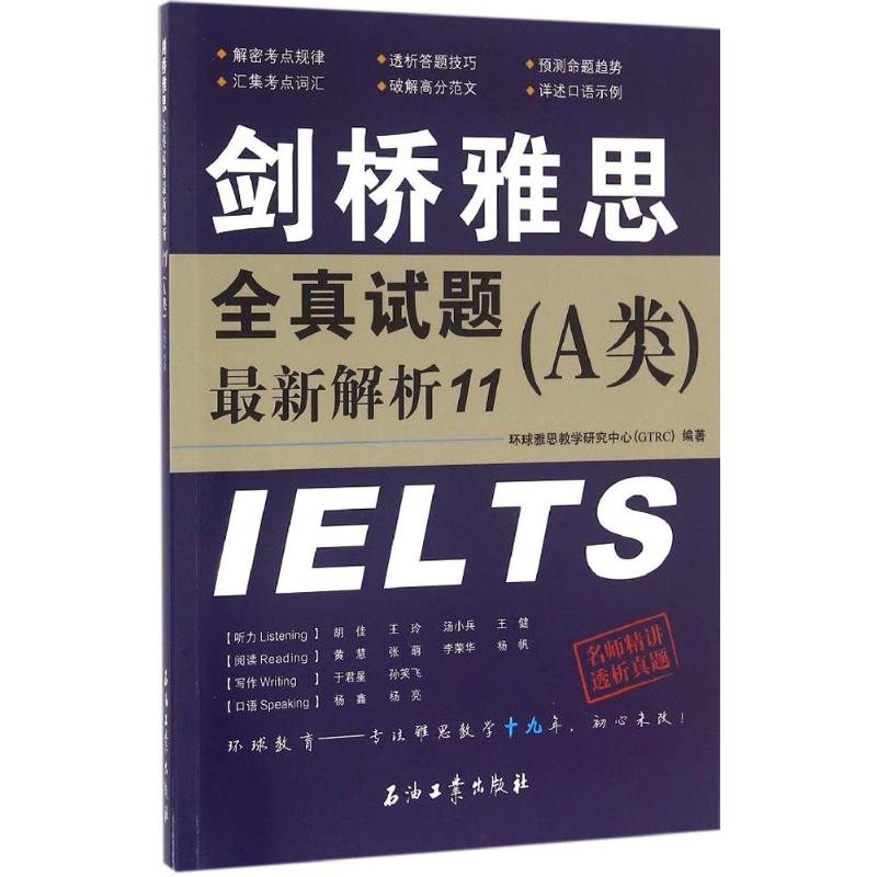 剑桥雅思全真试题最新解析11 环球雅思教学研究中心 (GTRC) 编著 9787518313150