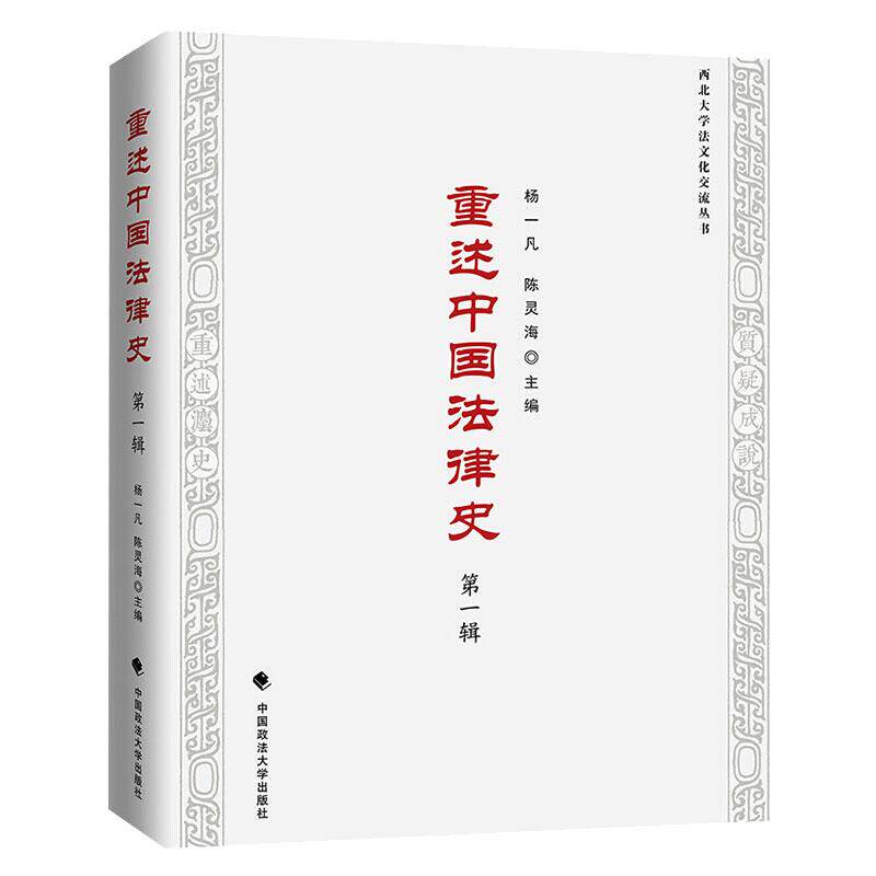 重述中国法律史杨一凡, 陈灵海主编中国政法大学出版社9787562072539