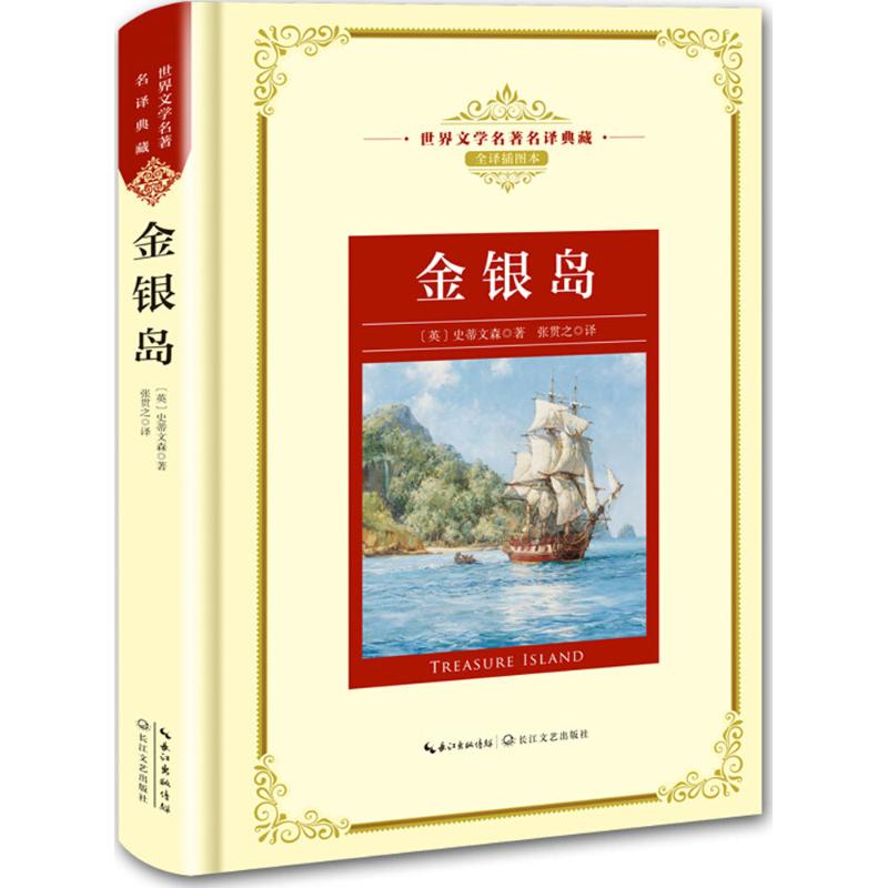 世界文学名著名译典藏 金银岛 精装 (英) 史蒂文森著 9787570202225