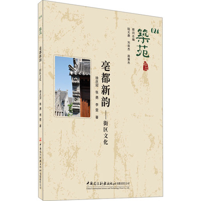 亳都新韵 徐庆迎, 张勇, 李雯著 9787516042984