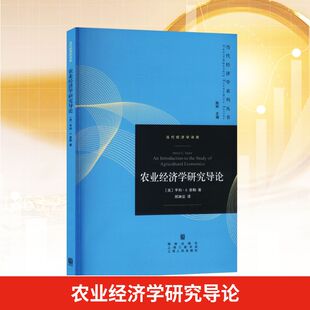 农业经济学研究导论 (美) 亨利·C. 泰勒著 9787543237438