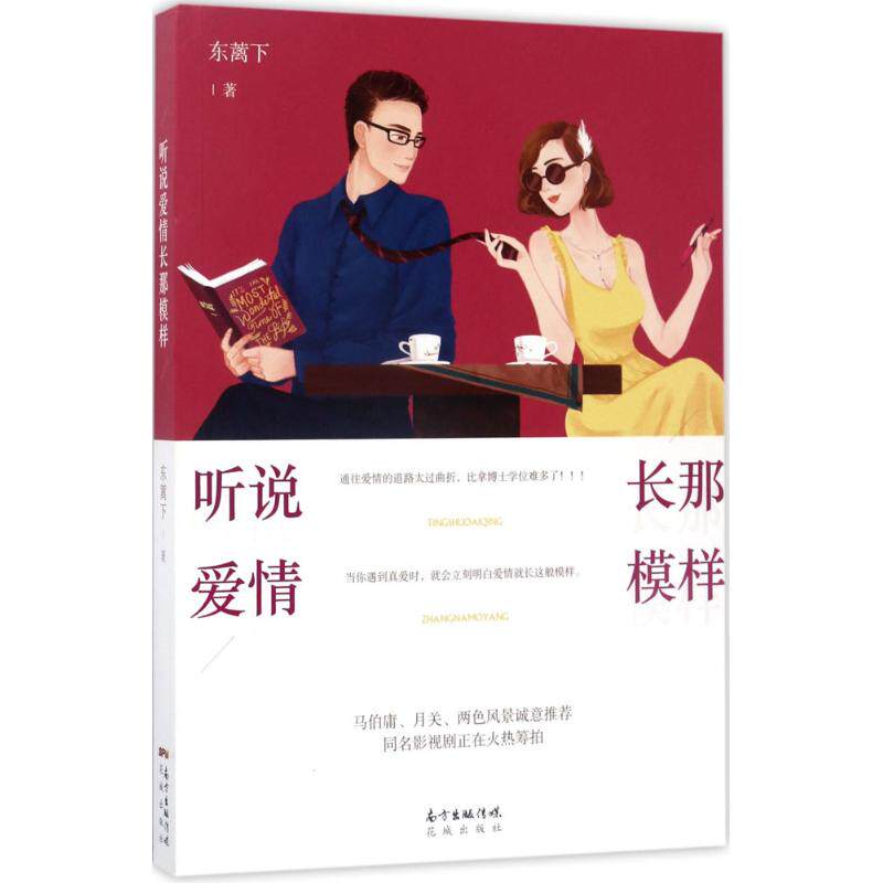 听说爱情长那模样 东蓠下著 9787536083257