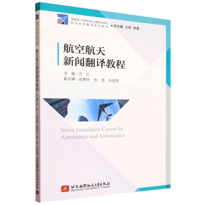 航空航天新闻翻译教程 主编方红 9787512447929