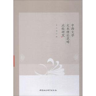 中西文学文本理论范畴比较研究 李卫华著 9787520327978