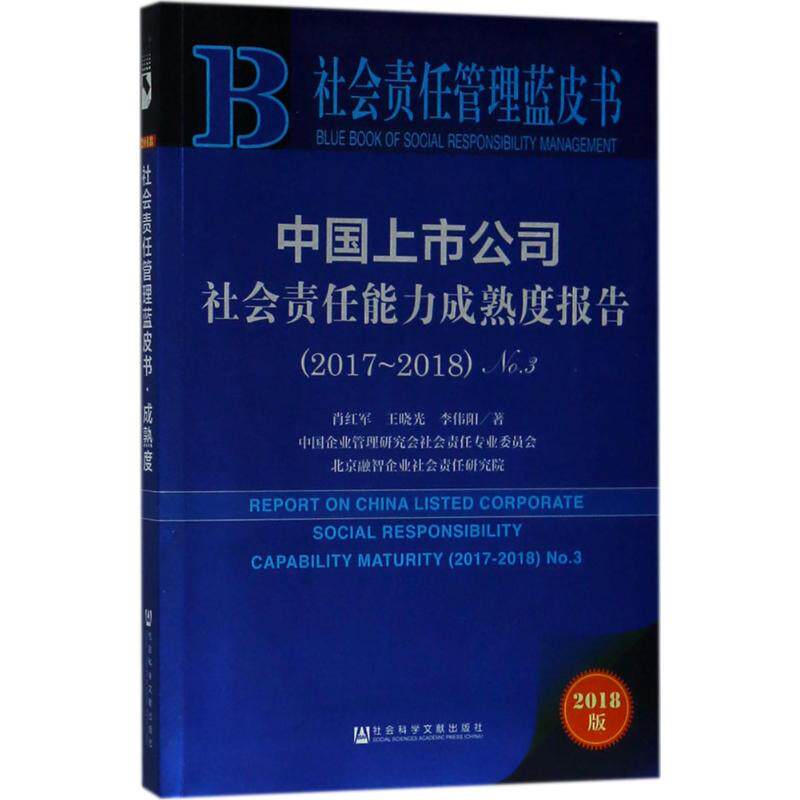 中国上市公司社会责任能力成熟度报告 肖红军, 王晓光, 李伟阳著 9787520125437