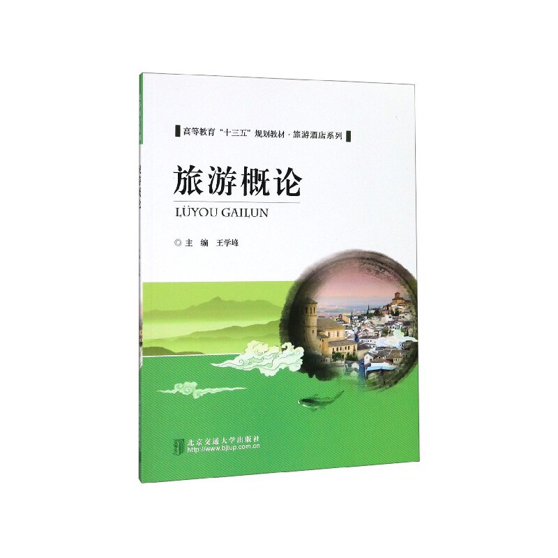 旅游概论主编王学峰北京交通大学出版社9787512140776