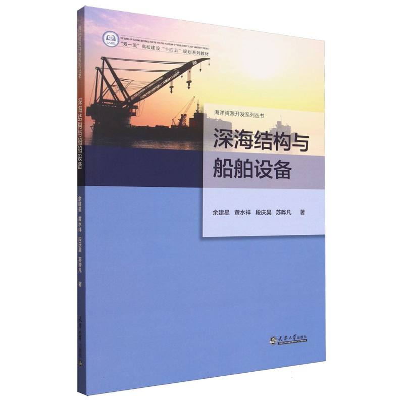 深海结构与船舶设备 余建星 ... [等] 著 9787561879214
