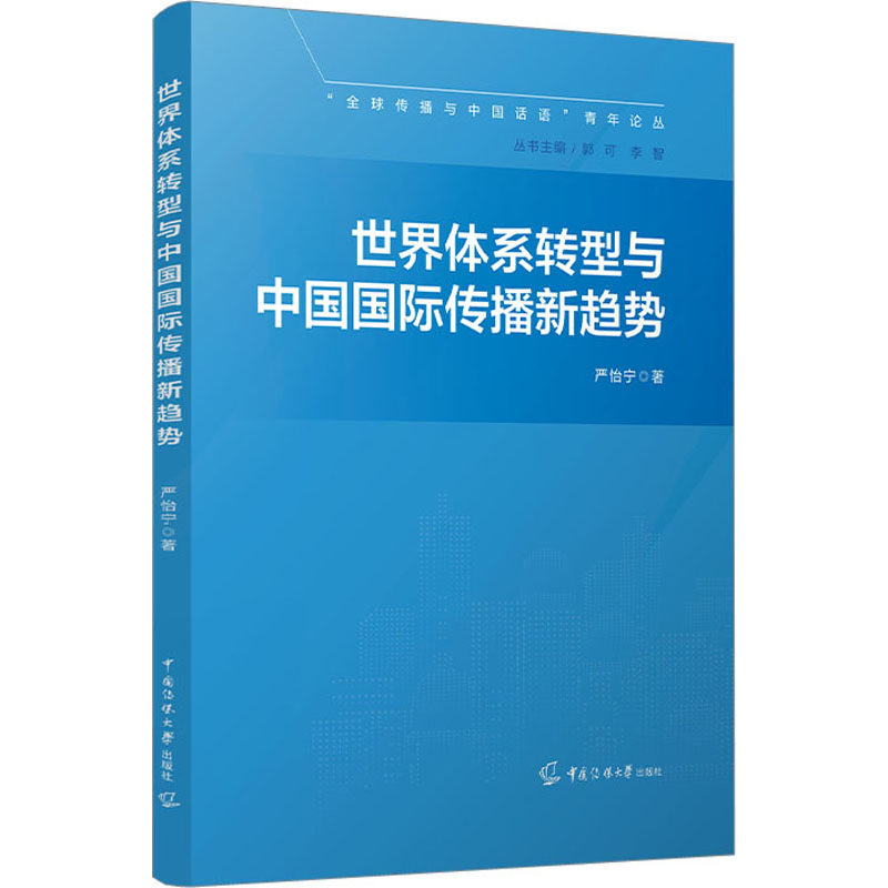 世界体系转型与中国国际传播新趋势 严怡宁著 9787565733987