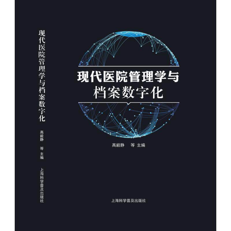 现代医院管理学与档案数字化 高毅静等主编 9787542784667