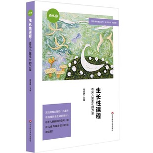 生长性课程 周慧静主编 9787576014303