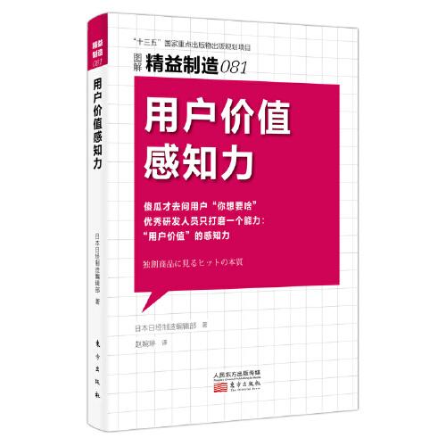 用户价值感知力 日本日经制造编辑部著 9787520725613