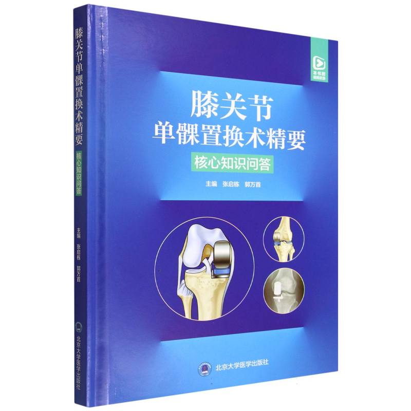 膝关节单髁置换术精要主编张启栋, 郭万首北京大学医学出版社9787565932557