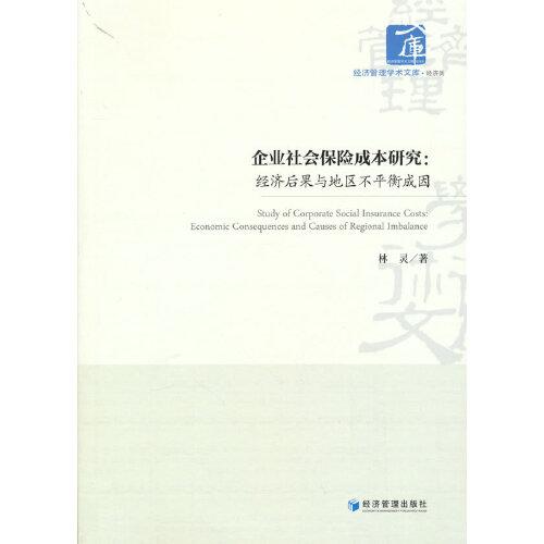 企业社会保险成本研究 林灵著 9787509683620