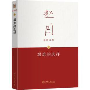艰难的选择 赵园 著 9787301361672
