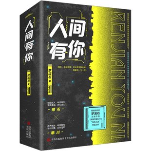 人间有你 梦溪石著 9787573609960