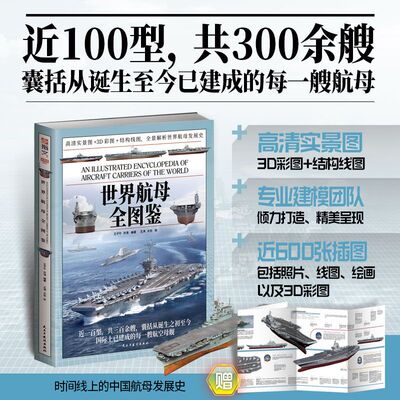 世界航母全图鉴 王子午, 许涛编著 9787513950732