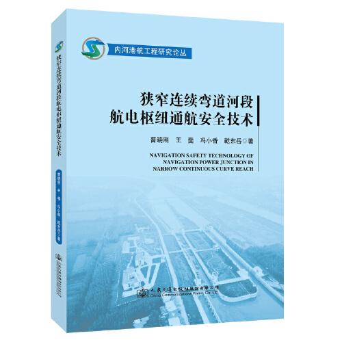 狭窄连续弯道河段航电枢纽通航安全技术 普晓刚 ... [等] 著 9787114177217